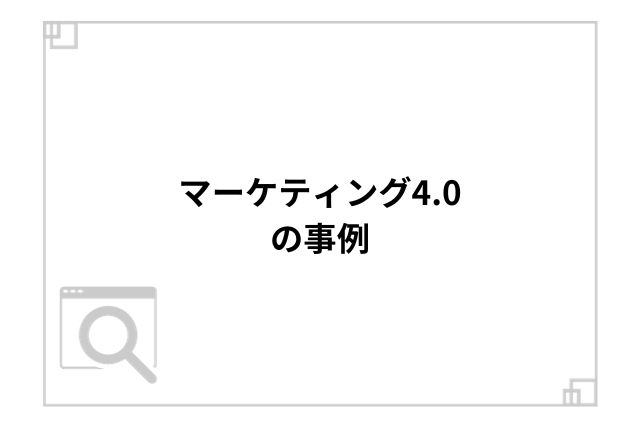 マーケティング4.0の事例