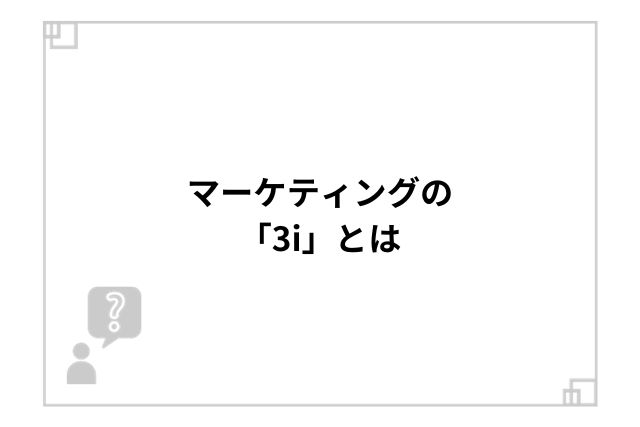 マーケティングの「3i」とは