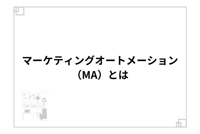 マーケティングオートメーション（MA）とは