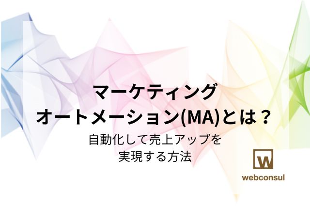 マーケティングオートメーション（MA）とは？自動化して売上アップを実現する方法