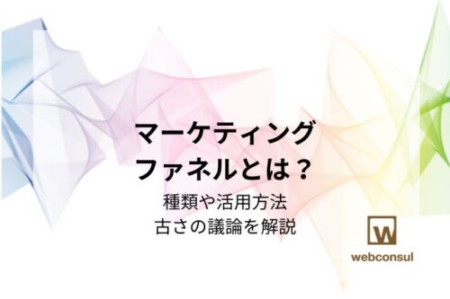 マーケティングファネルとは？種類や活用方法、古さの議論を解説