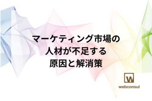 マーケティング市場の人材が不足する原因と解消策