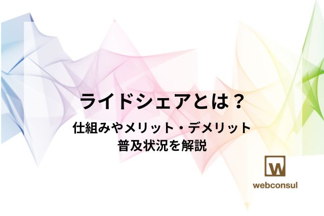 ライドシェアとは？仕組みやメリット・デメリット、普及状況を解説