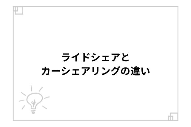 ライドシェアとカーシェアリングとの違い