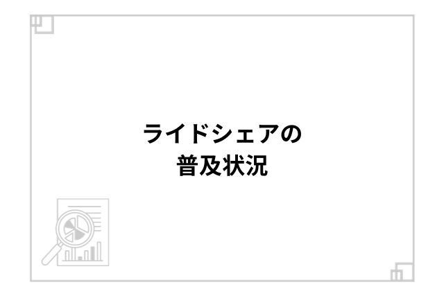 ライドシェアの普及状況