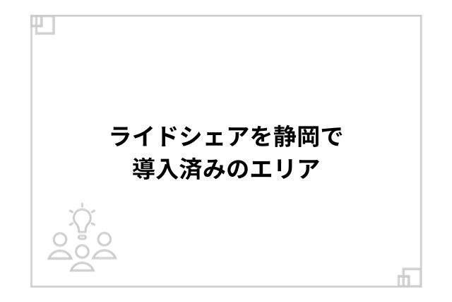 ライドシェアを静岡で導入済みのエリア