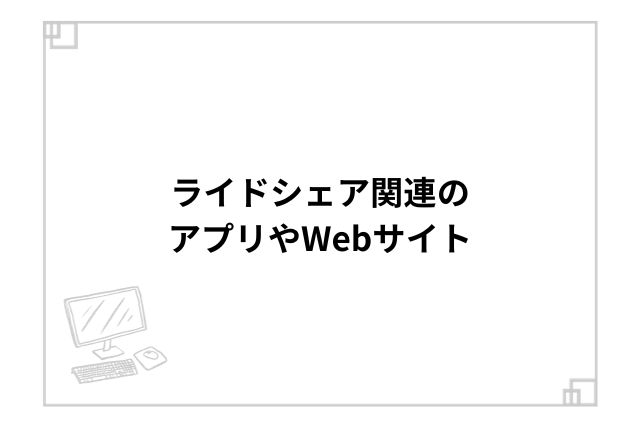 ライドシェア関連のアプリやWebサイト