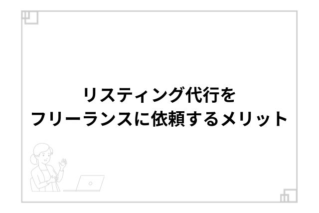 リスティング代行をフリーランスに依頼するメリット