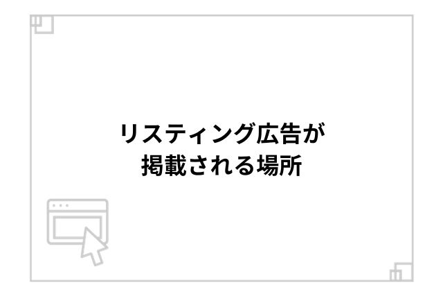 リスティング広告が掲載される場所