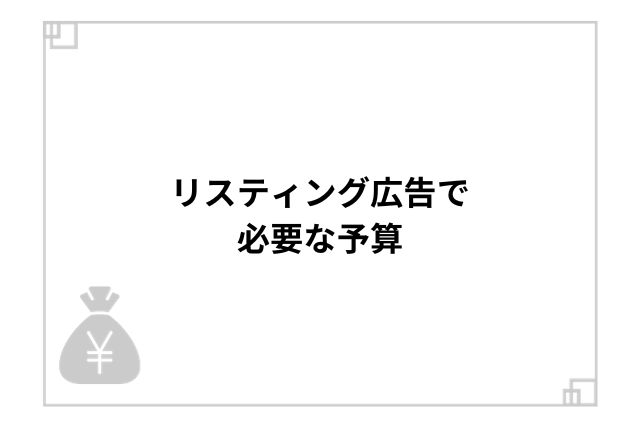 リスティング広告で必要な予算