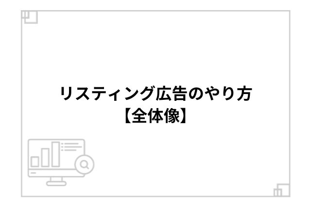 リスティング広告のやり方【全体像】