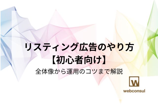 リスティング広告のやり方【初心者向け】全体像から運用のコツまで解説