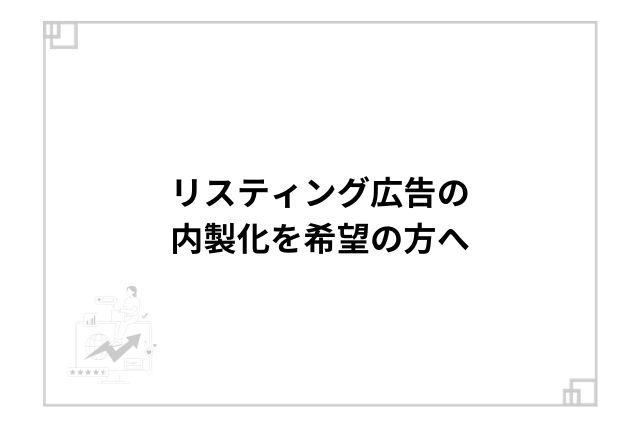 リスティング広告の内製化を希望の方へ