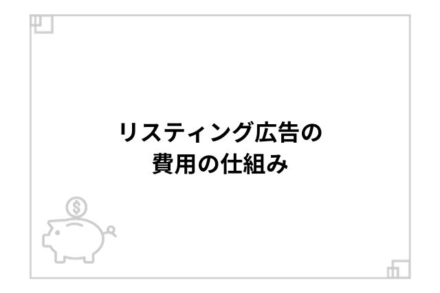 リスティング広告の費用の仕組み