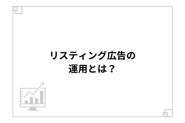 リスティング広告の運用とは？