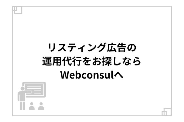 リスティング広告の運用代行をお探しならWebconsulへ