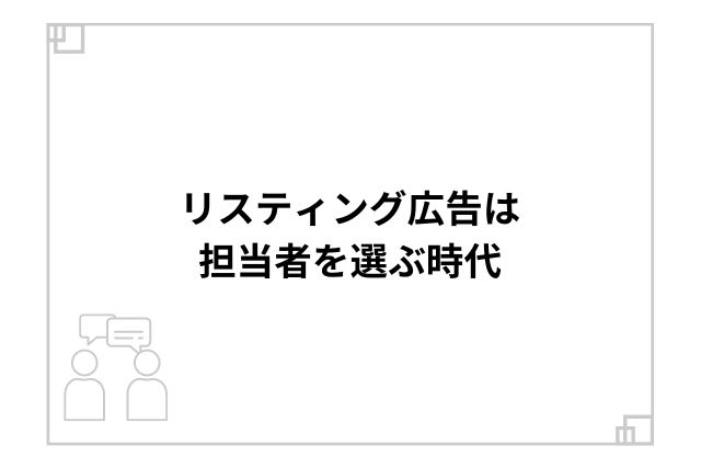 リスティング広告は担当者を選ぶ時代