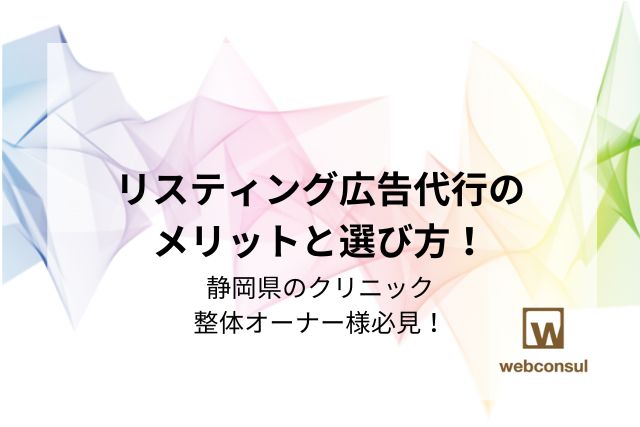 リスティング広告代行のメリットと選び方！静岡県のクリニック,整体オーナー様必見！