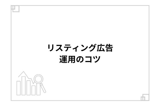 リスティング広告運用のコツ