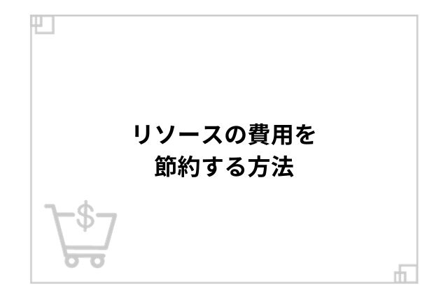 リソースの費用を節約する方法