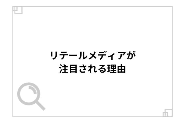 リテールメディアが注目される理由