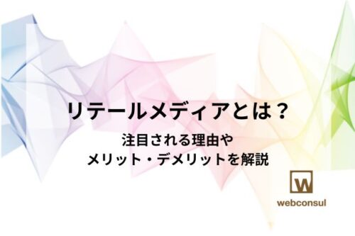 リテールメディアとは？注目される理由やメリット・デメリットを解説