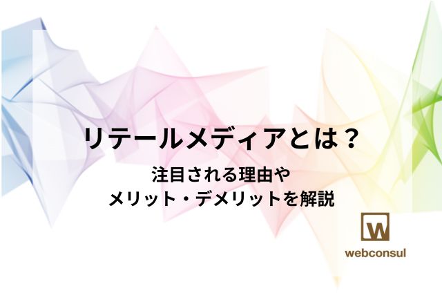 リテールメディアとは？注目される理由やメリット・デメリットを解説