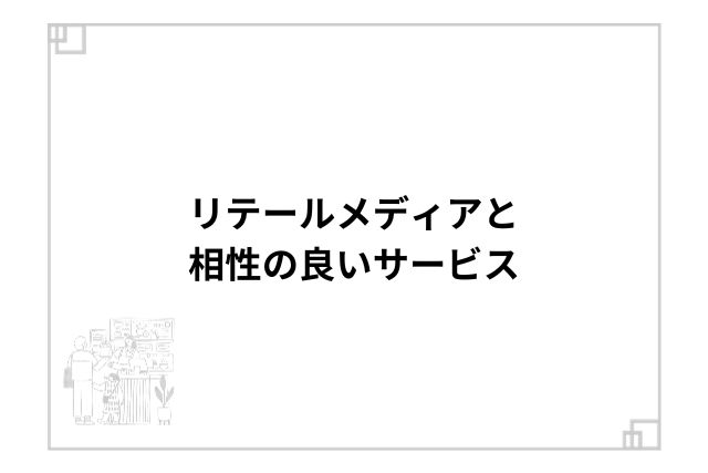 リテールメディアと相性の良いサービス