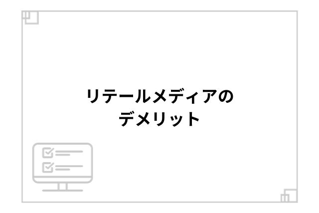 リテールメディアのデメリット