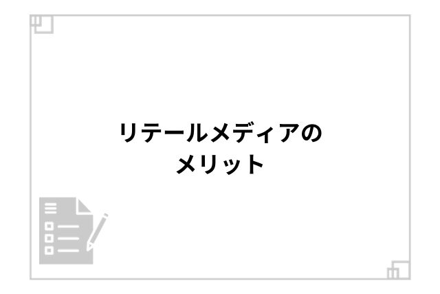 リテールメディアのメリット