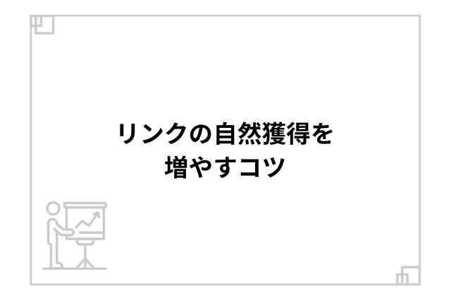 リンクの自然獲得を増やすコツ