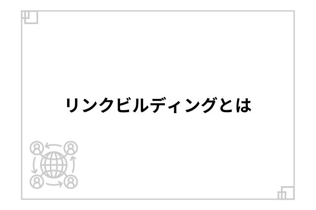 リンクビルディングとは