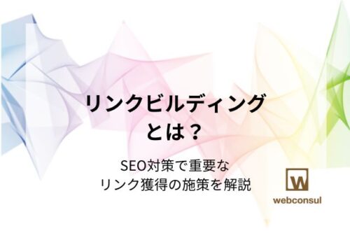 リンクビルディングとは？SEO対策で重要なリンク獲得の施策を解説