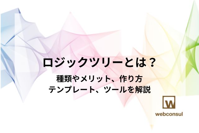 ロジックツリーとは？種類やメリット、作り方、テンプレート、ツールを解説