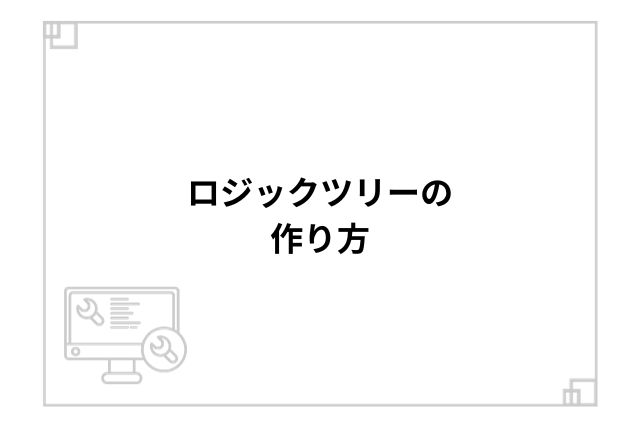 ロジックツリーの作り方