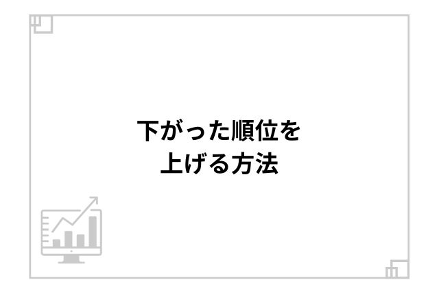 下がった順位を上げる方法