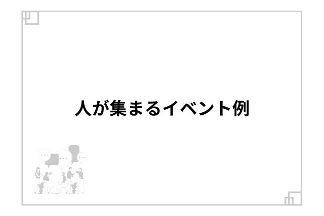 人が集まるイベント例