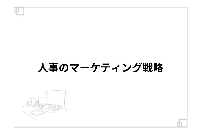 人事のマーケティング戦略