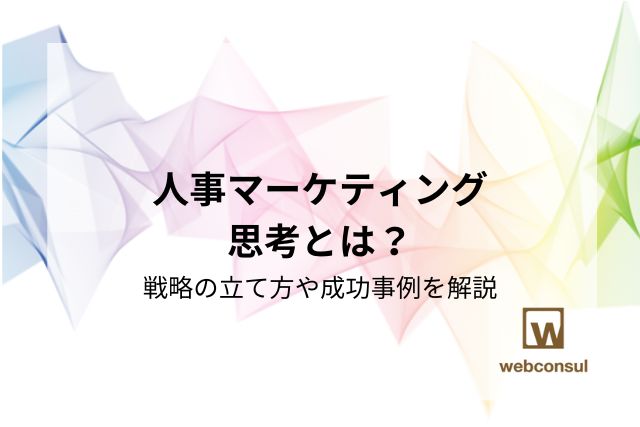 人事マーケティング思考とは？戦略の立て方や成功事例を解説