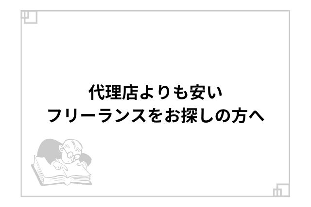 代理店よりも安いフリーランスをお探しの方へ