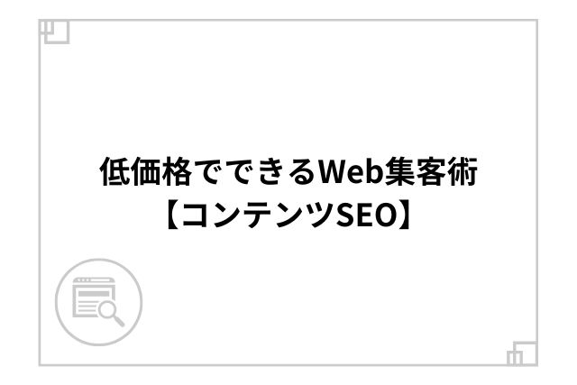 低価格でできるWeb集客術【コンテンツSEO】