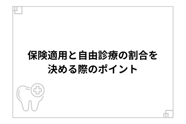 保険適用と自由診療の割合を決める際のポイント