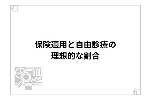 保険適用と自由診療の理想的な割合