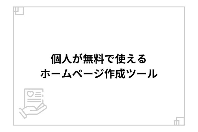 個人が無料で使えるホームページ作成ツール