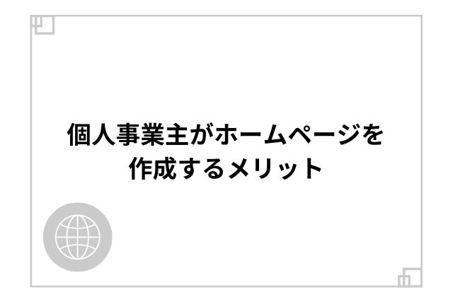 個人事業主がホームページを作成するメリット