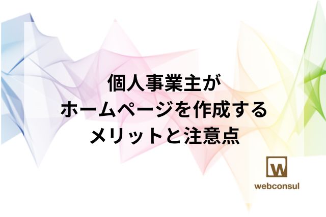 個人事業主がホームページを作成するメリットと注意点