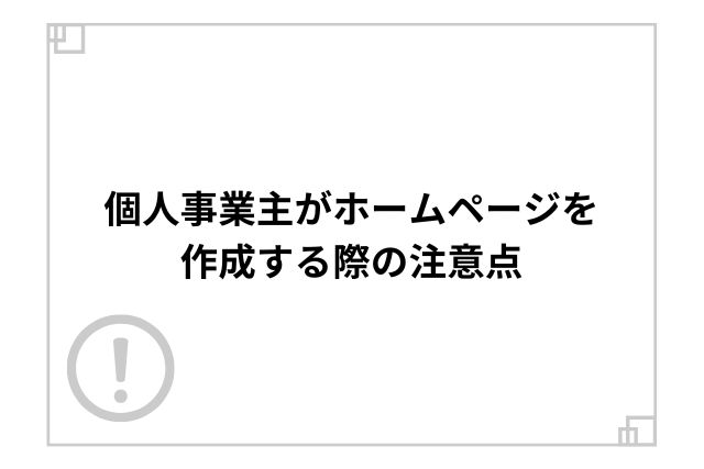 個人事業主がホームページを作成する際の注意点