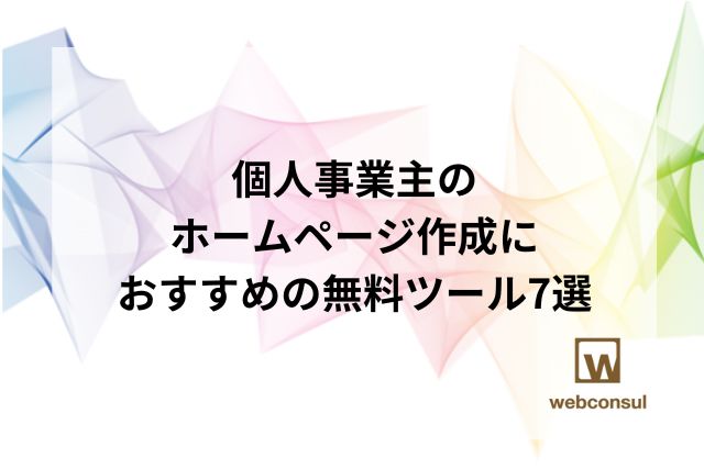 個人事業主のホームページ作成におすすめの無料ツール7選