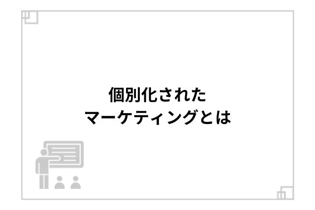 個別化されたマーケティングとは