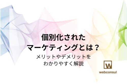 個別化されたマーケティングとは？メリットやデメリットをわかりやすく解説